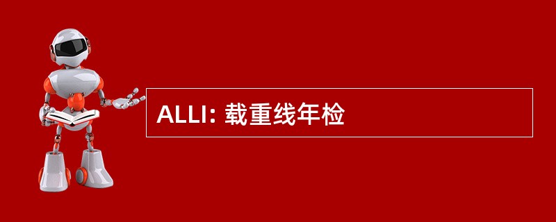 ALLI: 载重线年检