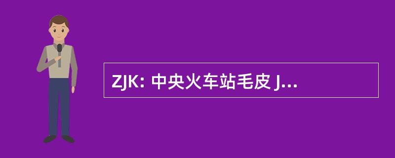 ZJK: 中央火车站毛皮 Judische Kulturgeschichte