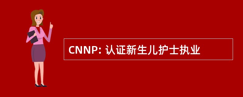 CNNP: 认证新生儿护士执业