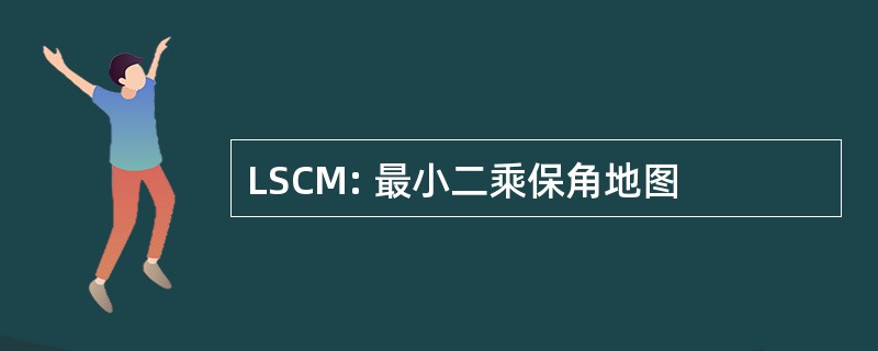 LSCM: 最小二乘保角地图