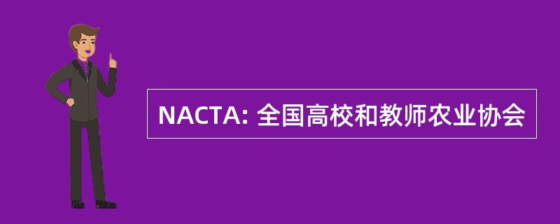 NACTA: 全国高校和教师农业协会