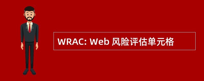 WRAC: Web 风险评估单元格