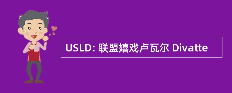 USLD: 联盟嬉戏卢瓦尔 Divatte