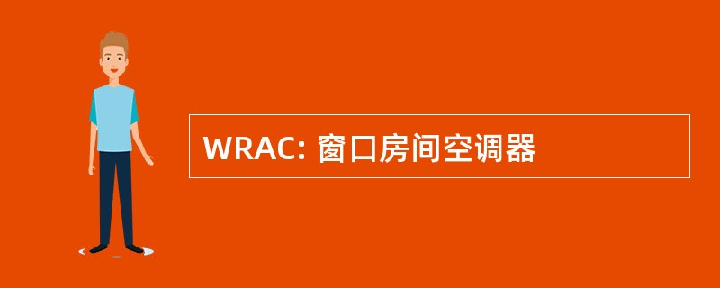 WRAC: 窗口房间空调器