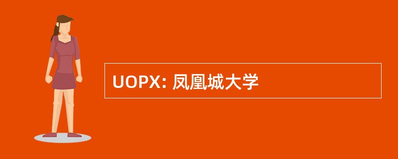 UOPX: 凤凰城大学