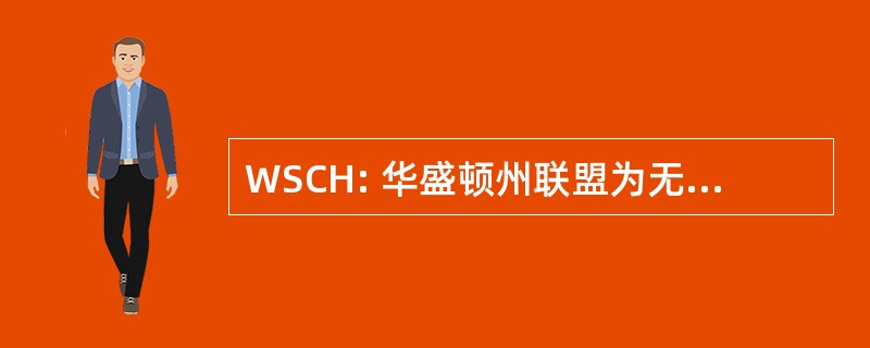 WSCH: 华盛顿州联盟为无家可归的人的