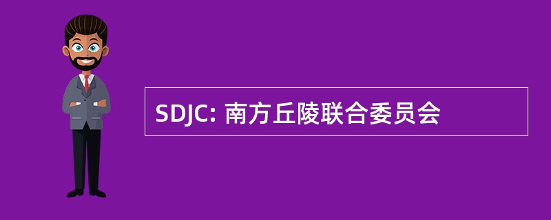 SDJC: 南方丘陵联合委员会