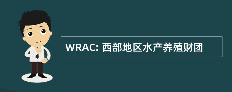 WRAC: 西部地区水产养殖财团