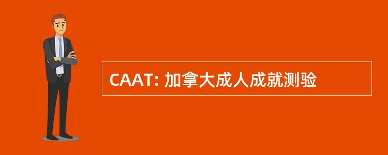 CAAT: 加拿大成人成就测验