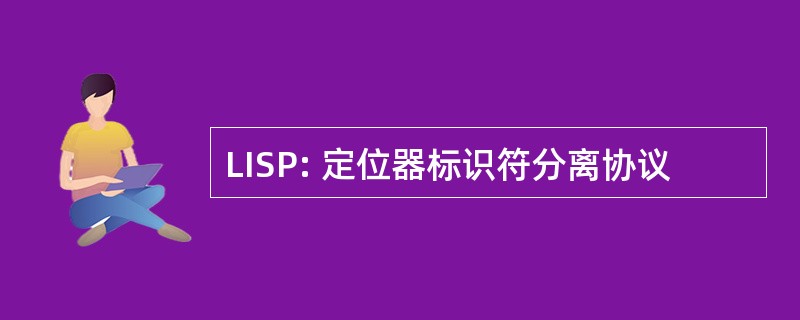 LISP: 定位器标识符分离协议