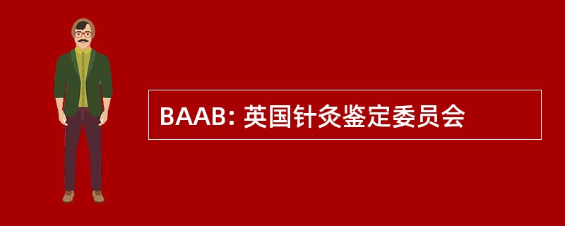 BAAB: 英国针灸鉴定委员会