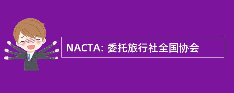 NACTA: 委托旅行社全国协会