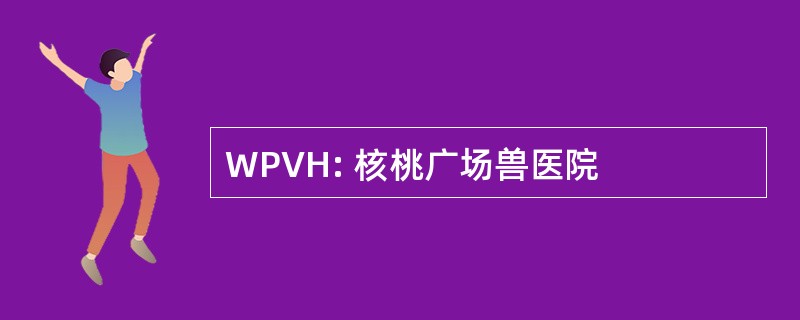 WPVH: 核桃广场兽医院