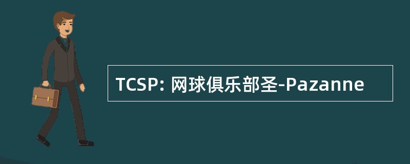 TCSP: 网球俱乐部圣-Pazanne