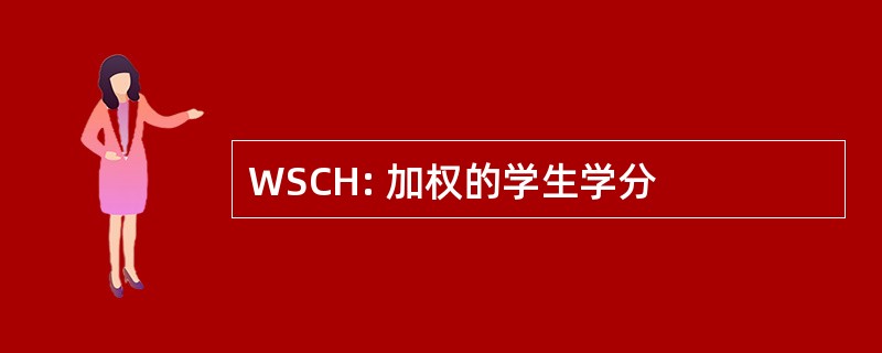 WSCH: 加权的学生学分