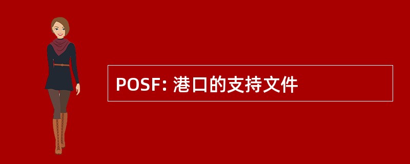 POSF: 港口的支持文件