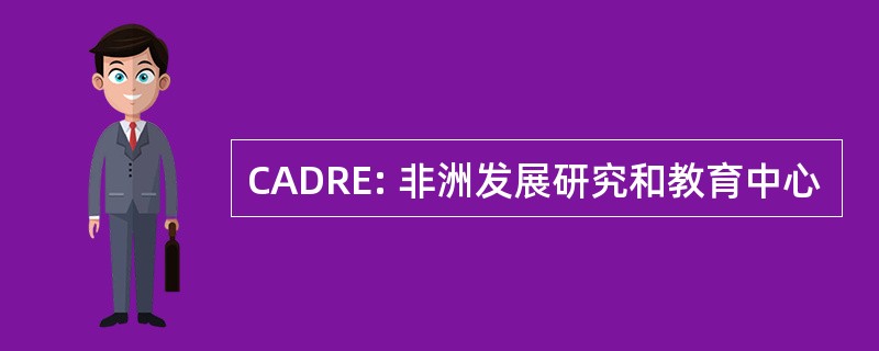 CADRE: 非洲发展研究和教育中心