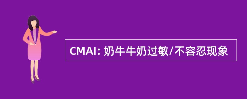 CMAI: 奶牛牛奶过敏/不容忍现象