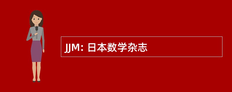 JJM: 日本数学杂志