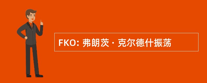 FKO: 弗朗茨 · 克尔德什振荡