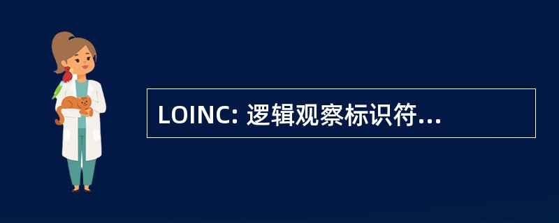 LOINC: 逻辑观察标识符、 名称及代码