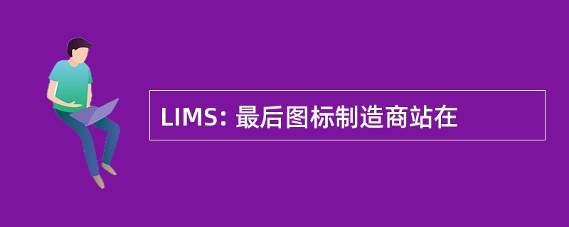 LIMS: 最后图标制造商站在