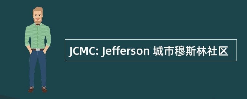 JCMC: Jefferson 城市穆斯林社区