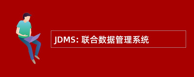 JDMS: 联合数据管理系统