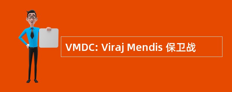 VMDC: Viraj Mendis 保卫战