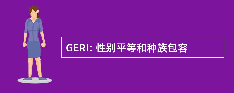 GERI: 性别平等和种族包容