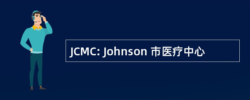 JCMC: Johnson 市医疗中心