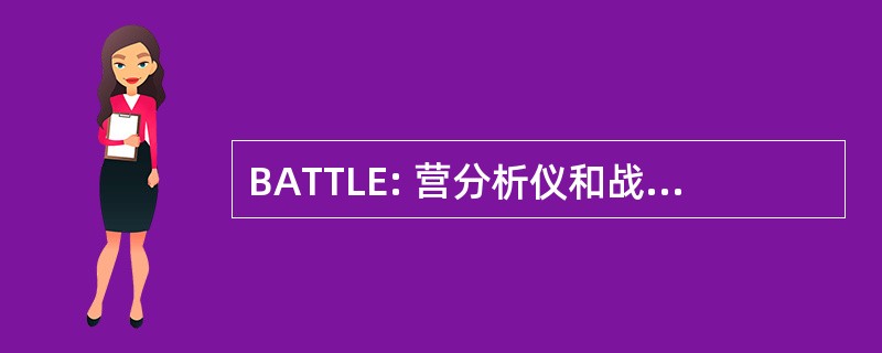 BATTLE: 营分析仪和战术的培训师，在当地的活动