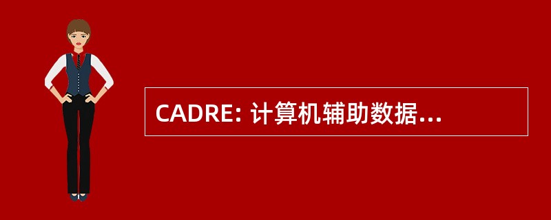 CADRE: 计算机辅助数据减少 & 评价