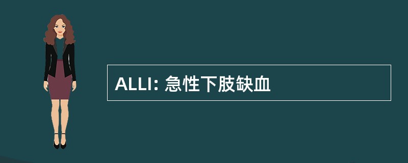 ALLI: 急性下肢缺血