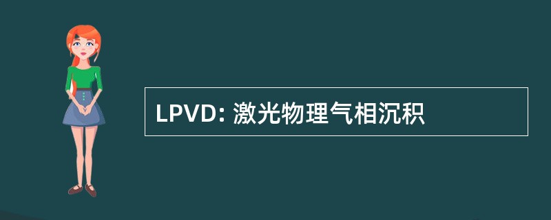 LPVD: 激光物理气相沉积