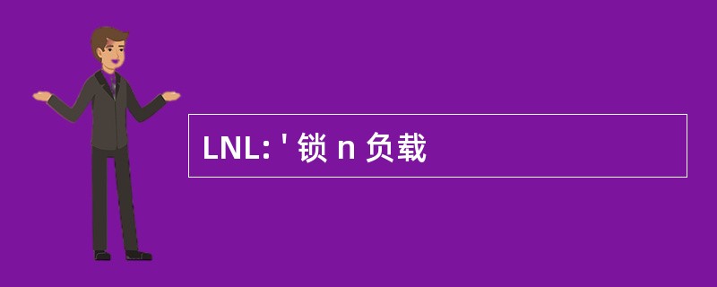 LNL: &#039; 锁 n 负载