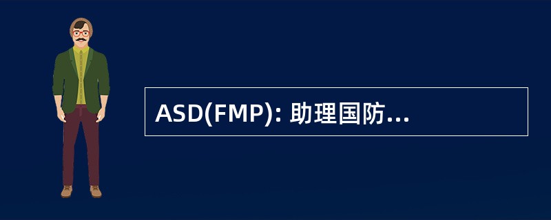 ASD(FMP): 助理国防部长 (美国国防部)