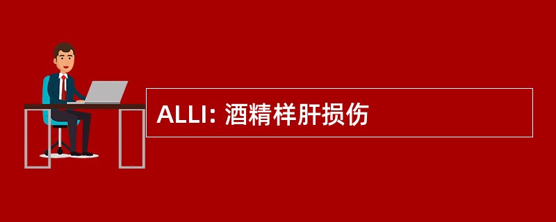 ALLI: 酒精样肝损伤