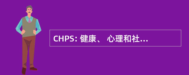 CHPS: 健康、 心理和社会研究中心