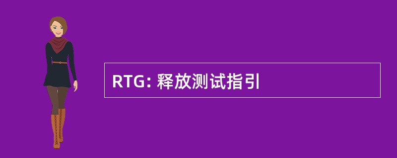 RTG: 释放测试指引