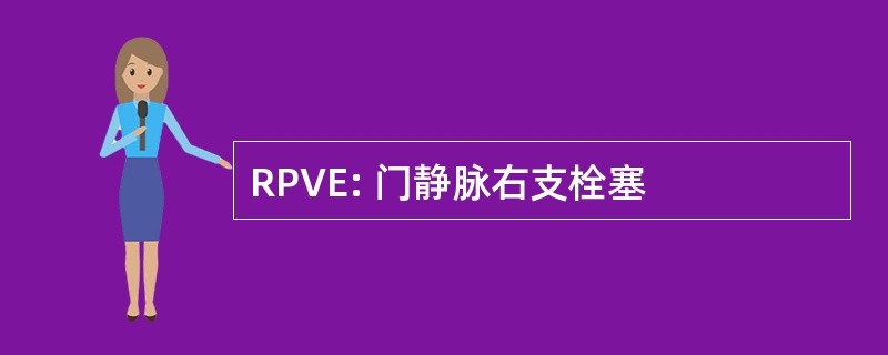 RPVE: 门静脉右支栓塞