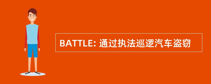 BATTLE: 通过执法巡逻汽车盗窃