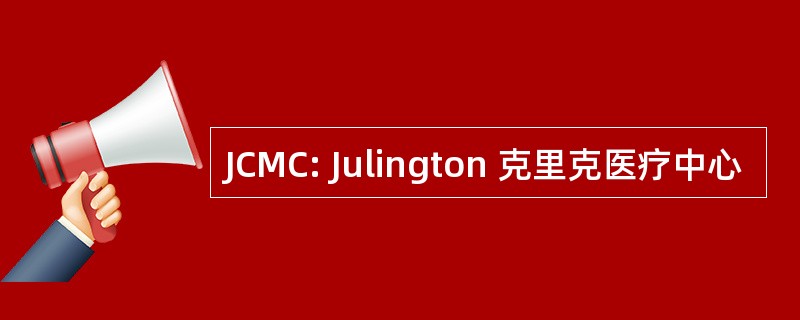 JCMC: Julington 克里克医疗中心