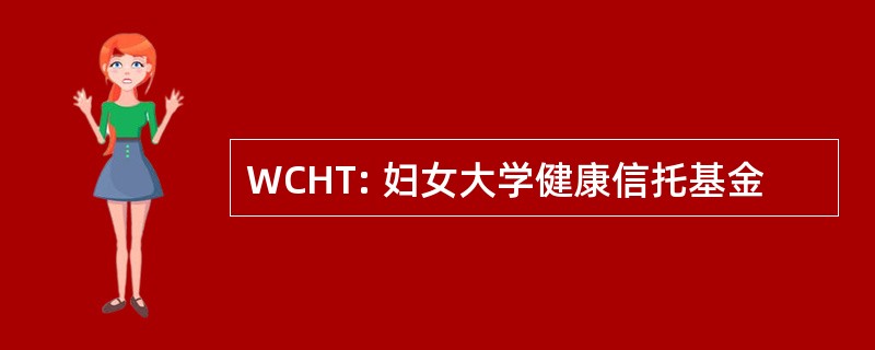 WCHT: 妇女大学健康信托基金