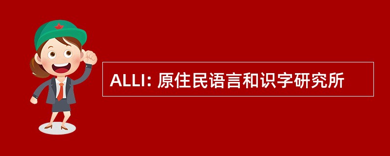 ALLI: 原住民语言和识字研究所