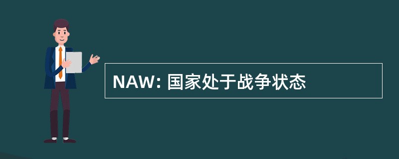 NAW: 国家处于战争状态