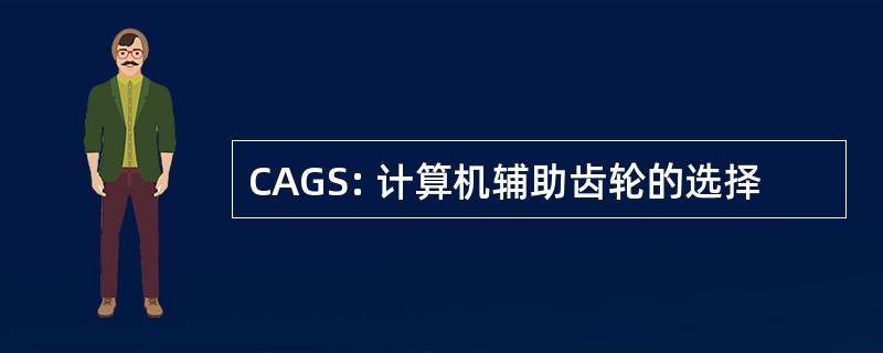 CAGS: 计算机辅助齿轮的选择