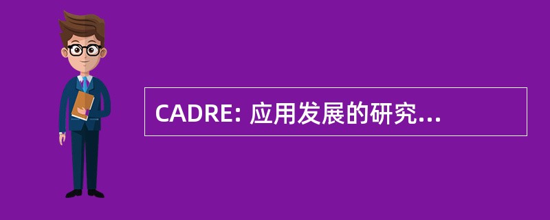 CADRE: 应用发展的研究和评价的能力