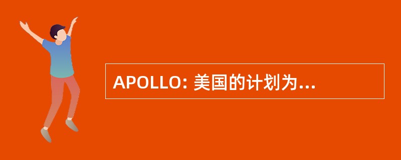 APOLLO: 美国的计划为轨道和月球登陆作战的