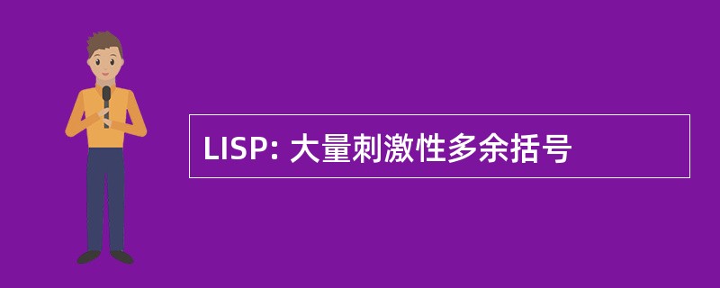 LISP: 大量刺激性多余括号